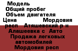  › Модель ­ Chevrolet Niva › Общий пробег ­ 160 000 › Объем двигателя ­ 80 › Цена ­ 239 000 - Мордовия респ., Атяшевский р-н, Алашеевка с. Авто » Продажа легковых автомобилей   . Мордовия респ.